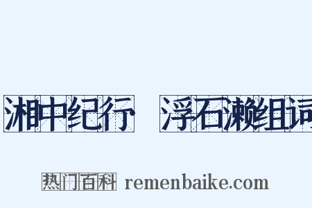 湘中纪行·浮石濑组词是什么意思的图片